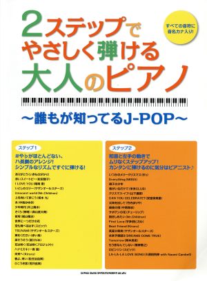 2ステップでやさしく弾ける大人のピアノ 誰もが知ってるJ-POP すべての音符に音名カナ入り！