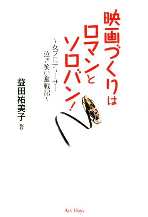 映画づくりはロマンとソロバン！ 女プロデューサー泣き笑い奮戦記