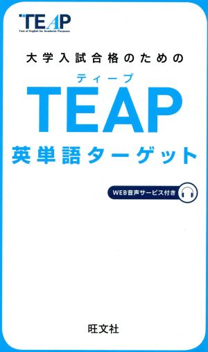 TEAP英単語ターゲット大学入試合格のための