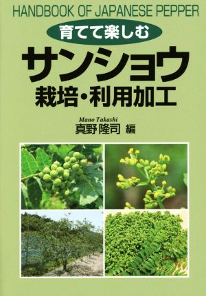 育てて楽しむサンショウ栽培・利用加工