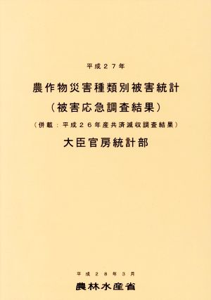 農作物災害種類別被害統計(平成27年) 被害応急調査結果