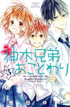 神木兄弟おことわり(vol.3) 別冊フレンドKC