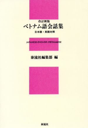 ベトナム語会話集 改訂新版 日本語・英語対照