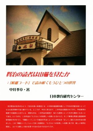 賢治の読者は山猫を見たか 「解離コード」で読み解くもうひとつの世界