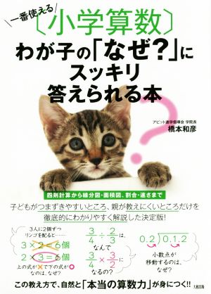 一番使える〔小学算数〕わが子の「なぜ？」にスッキリ答えられる本