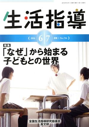 生活指導(No.726) 特集 「なぜ」から始まる子どもとの世界