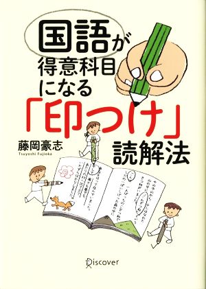 国語が得意科目になる「印つけ」読解法