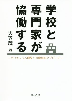 学校と専門家が協働する カリキュラム開発への臨床的アプローチ