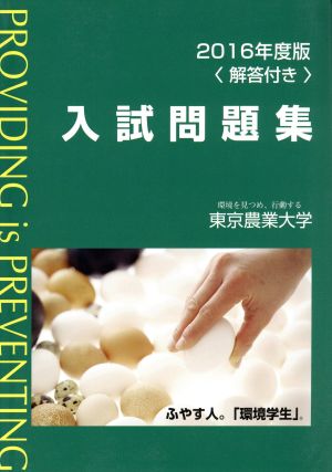 東京農業大学入試問題集(2016年度版)