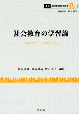 社会教育の学習論 社会教育がめざす人間像を考える 講座転形期の社会教育Ⅳ