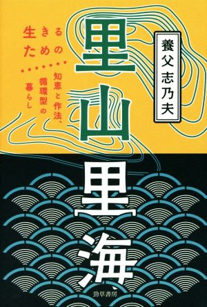 里山里海 生きるための知恵と作法、循環型の暮らし