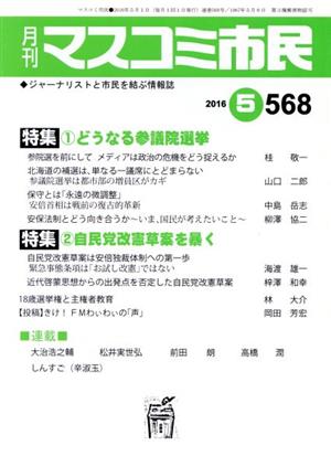 月刊 マスコミ市民(568) 特集 どうなる参議院選挙