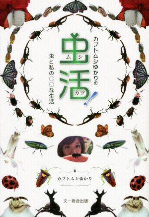 カブトムシゆかりの虫活！ 虫と私の○○な生活