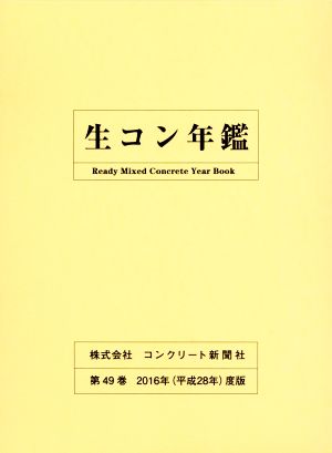 生コン年鑑(第49巻 2016年(平成28年)度版)