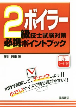 2級ボイラー技士試験対策必携ポイントブック