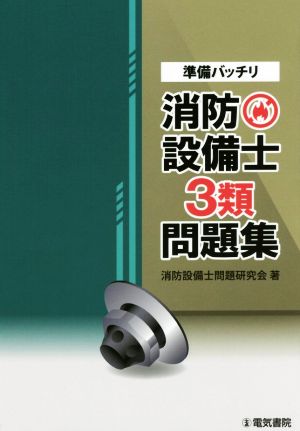 準備バッチリ 消防設備士3類問題集