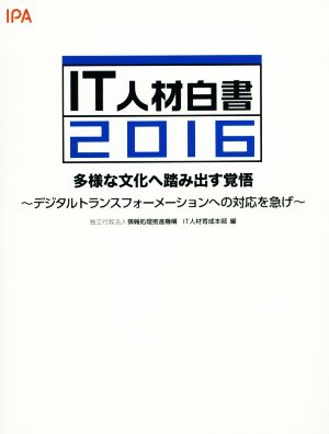 IT人材白書(2016) 多様な文化へ踏み出す覚悟