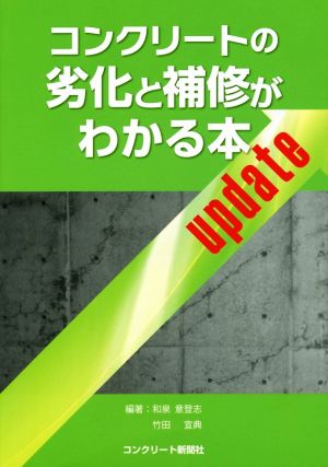 コンクリートの劣化と補修がわかる本update