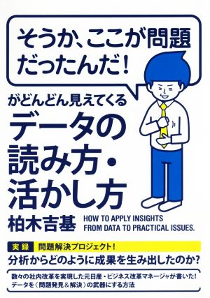 そうか、ここが問題だったんだ！がどんどん見えてくるデータの読み方・活かし方