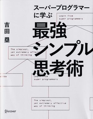 スーパープログラマーに学ぶ最強シンプル思考術