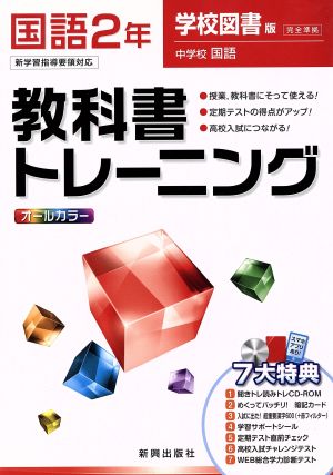 教科書トレーニング 学校図書版 完全準拠 国語2年 新学習指導要領対応 中学校 国語