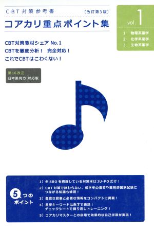 コアカリ重点ポイント集 3冊セット 改訂第3版 1物理系薬学 2化学系薬学