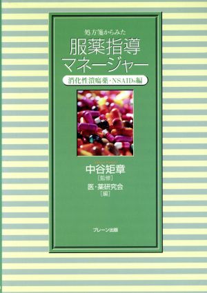 処方箋からみた服薬指導マネージャー 消化性潰瘍薬・NSAIDs編 服薬指導マネージャーシリーズ