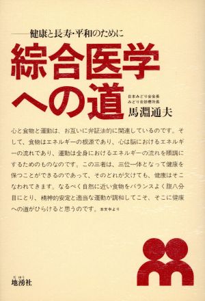 綜合医学への道 健康と長寿・平和のために