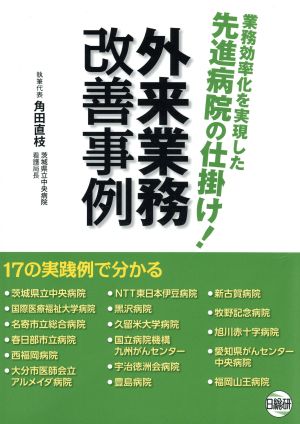 業務効率化を実現した先進病院の仕掛け！外来業務改善事例