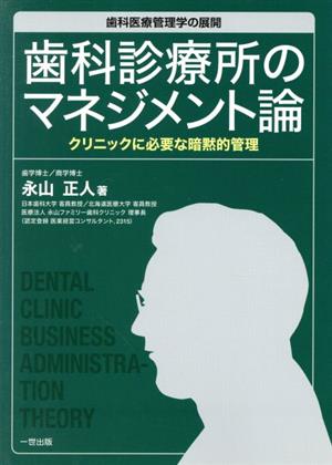 歯科診療所のマネジメント論 歯科医療管理学の展開 クリニックに必要な暗黙的管理