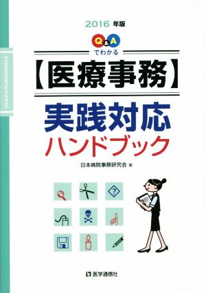 Q&Aでわかる【医療事務】実践対応ハンドブック(2016年版)