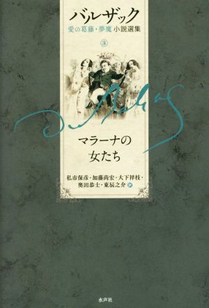 バルザック 愛の葛藤・夢魔小説選集 マラーナの女たち(3)