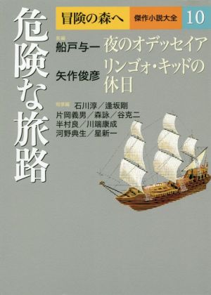 危険な旅路 冒険の森へ 傑作小説大全10