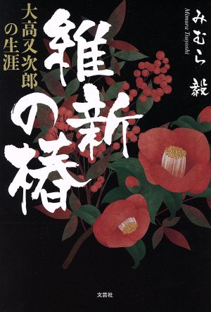 維新の椿 大高又次郎の生涯