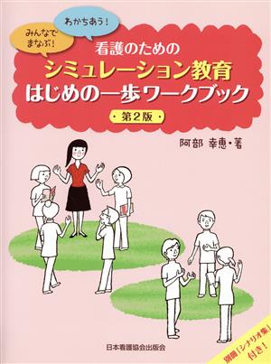 看護のためのシミュレーション教育はじめの一歩ワークブック 第2版わかちあう！みんなでまなぶ！