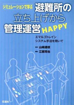 シミュレーションで学ぶ 避難所の立ち上げから管理運営HAPPY エマルゴトレインシステム手法を用いて