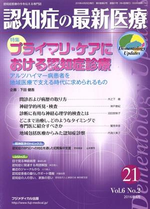 認知症の最新医療 2016年4月(Vol.6 No.2) 特集 プライマリ・ケアにおける認知症診療