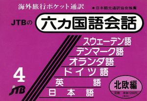 六カ国語会話 海外旅行ポケット通訳(4) 北欧編