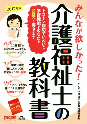 みんなが欲しかった！介護福祉士の教科書(2017年版)