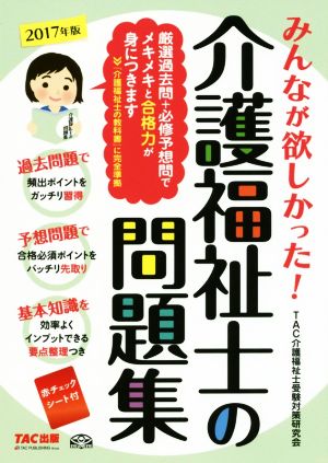 みんなが欲しかった！介護福祉士の問題集(2017年版)