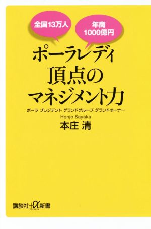 ポーラレディ頂点のマネジメント力 講談社+α新書