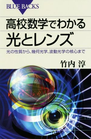 高校数学でわかる光とレンズ ブルーバックス