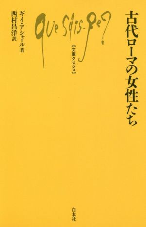 古代ローマの女性たち 文庫クセジュ