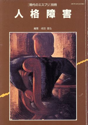 人格障害 現代のエスプリ別冊