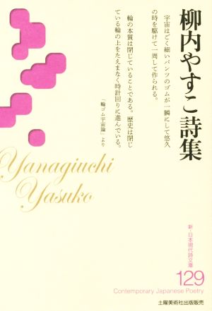 柳内やすこ詩集 新・日本現代詩文庫