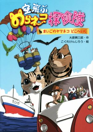 空飛ぶのらネコ探険隊 まいごのヤマネコどこへいく