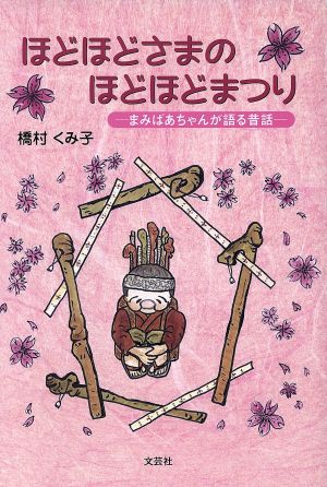 ほどほどさまのほどほどまつり まみばあちゃんが語る昔話