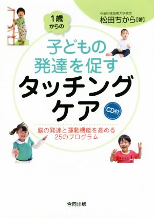 1歳からの子どもの発達を促すタッチングケア 脳の発達と運動機能を高める25のプログラム