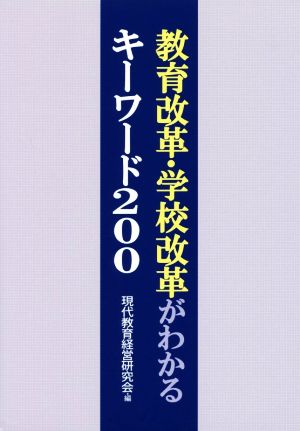 教育改革・学校改革がわかるキーワード200