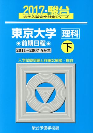 東京大学 理科 前期日程 2017(下) 駿台大学入試完全対策シリーズ